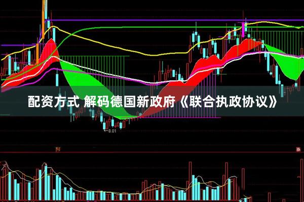 配资方式 解码德国新政府《联合执政协议》